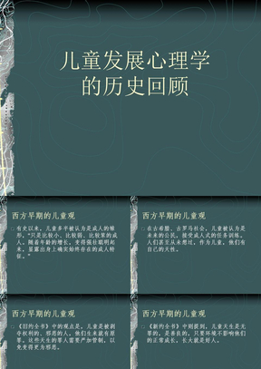 儿童发展心理学的历史回顾