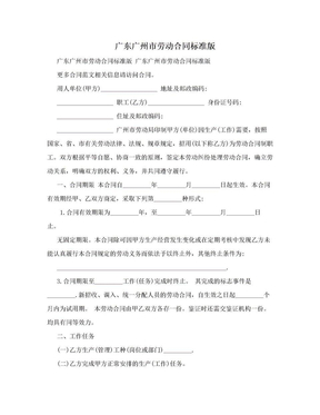 廣東廣州市勞動合同標準版