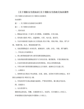 [关于消防安全的知识]关于消防安全的相关知识课件