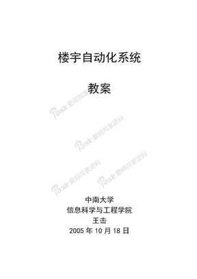 楼宇自动化课件2010楼宇自动化系统教案