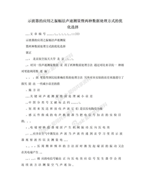 示波器的应用之振幅法声速测量暨两种数据处理方式的优化选择