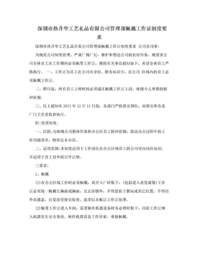 深圳市热升华工艺礼品有限公司管理部佩戴工作证制度要求