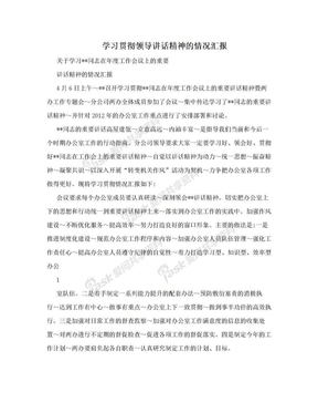 学习贯彻领导讲话精神的情况汇报