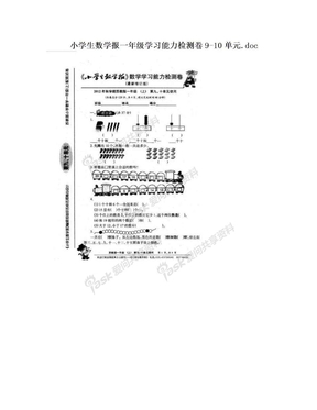 小学生数学报一年级学习能力检测卷9-10单元.doc