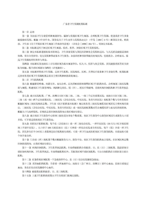 广东省卫生资源配置标准