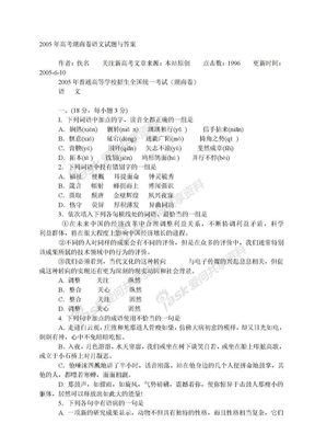 高考试卷高考试卷2005年高考湖南卷语文试题与答案