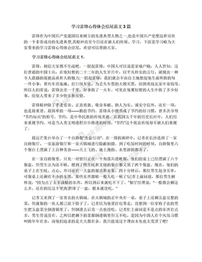 学习雷锋心得体会结尾范文3篇