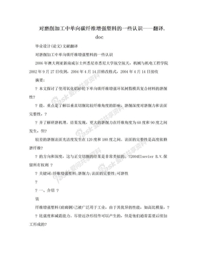 对磨削加工中单向碳纤维增强塑料的一些认识——翻译.doc