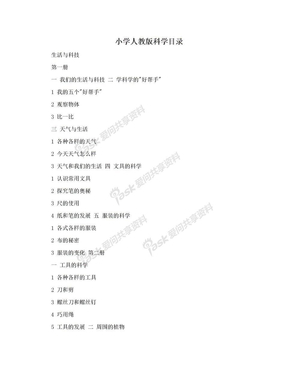 小学人教版科学目录