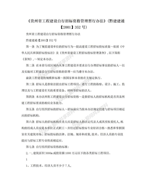 《贵州省工程建设自行招标资格管理暂行办法》(黔建建通【2001】352号)