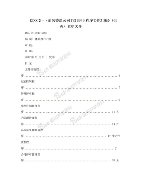 【DOC】-《东风铸造公司TS16949程序文件汇编》(69页)-程序文件