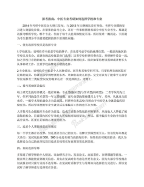 报考指南：中医专业考研如何选择学校和专业