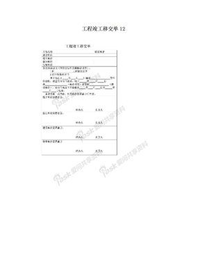 工程竣工移交单12