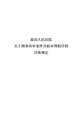 关于刑事再审案件开庭审理程序的具体规定