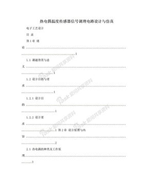 热电偶温度传感器信号调理电路设计与仿真