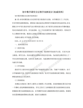 初中数学课堂分层教学案例设计[权威资料]