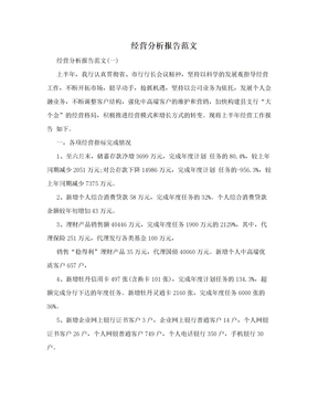 经营分析报告范文