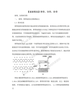 【最新精选】禁带、导带、价带