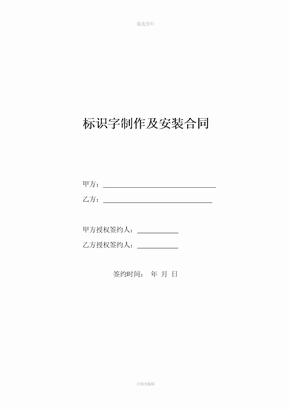 标识字制作及安装合同