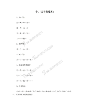 四、一年级上学期汉字变魔术