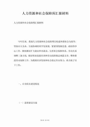 人力资源和社会保障所汇报材料