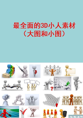 2012PPT素材3D小人-