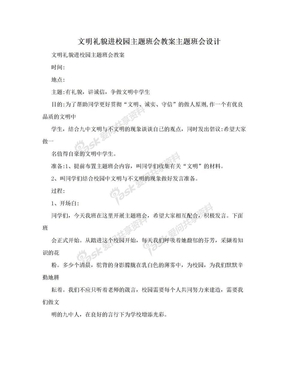 文明礼貌进校园主题班会教案主题班会设计