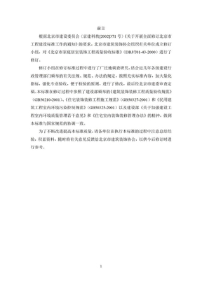 320－北京家庭居室装饰工程质量验收标准