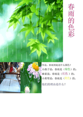《春雨的色彩》ppt课件 (4)
