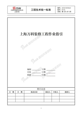 上海万科装修工程作业指引