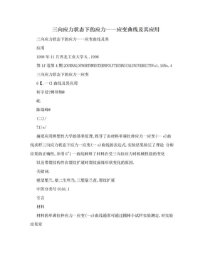 三向应力状态下的应力——应变曲线及其应用