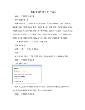 知网空间免费下载（DOC）