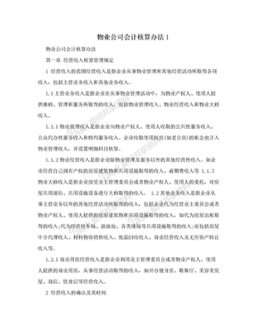 物业公司会计核算办法1