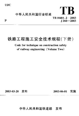 铁路工程施工安全技术规程（下册）
