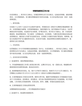 学期师德教育工作计划