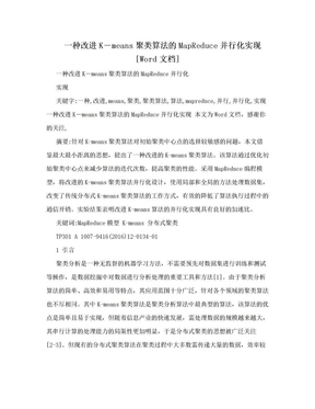 一种改进K―means聚类算法的MapReduce并行化实现[Word文档]