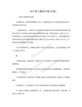 生产员工薪资方案