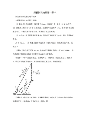 斜板沉淀池设计计算书