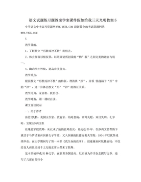 语文试题练习题教案学案课件假如给我三天光明教案5