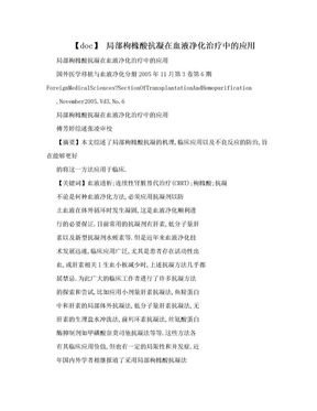 【doc】 局部枸橼酸抗凝在血液净化治疗中的应用