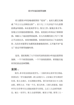 青少年违法犯罪案例