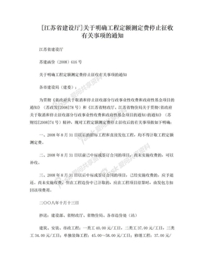 [江苏省建设厅]关于明确工程定额测定费停止征收有关事项的通知