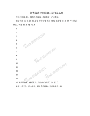 招收劳动合同制职工录用花名册