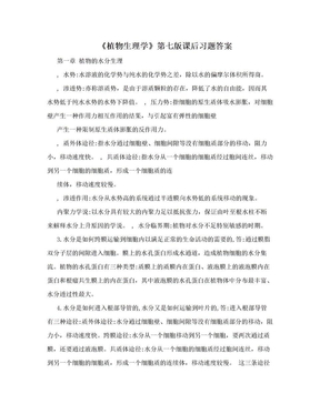 《植物生理学》第七版课后习题答案