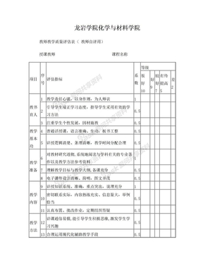 教师教学质量评估表(教师自评)