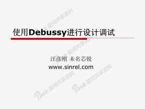 Debussy软件教程