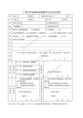 广州大学家庭经济困难学生认定申请表