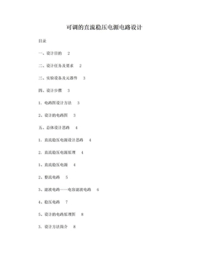 可调直流稳压电源课程设计报告