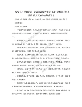 爱情宣言经典语录_爱情宣言经典语录,2014爱情宣言经典语录,简短爱情宣言经典语录