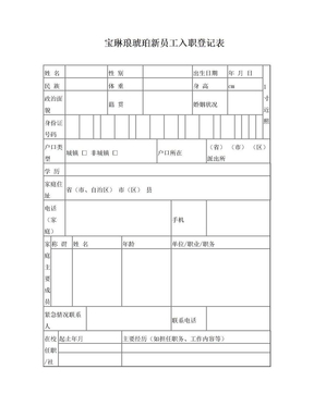 新员工入职登记表及合同